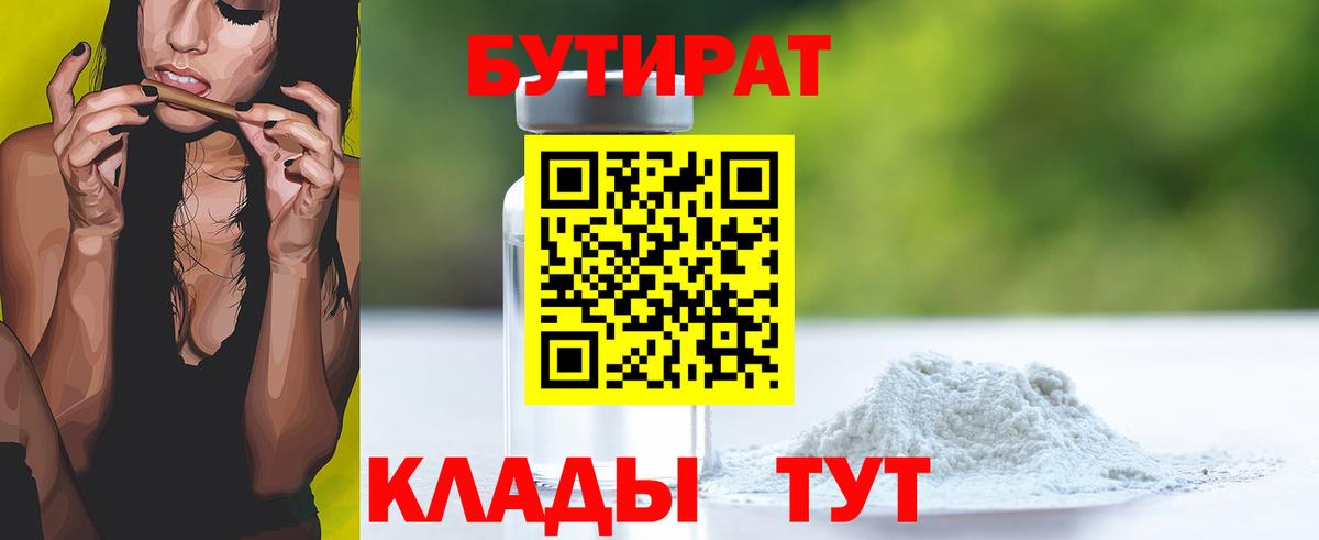 Санкт-Петербург  БУТИРАТ бутандиол  БУТИРАТ  Вход с VPN 