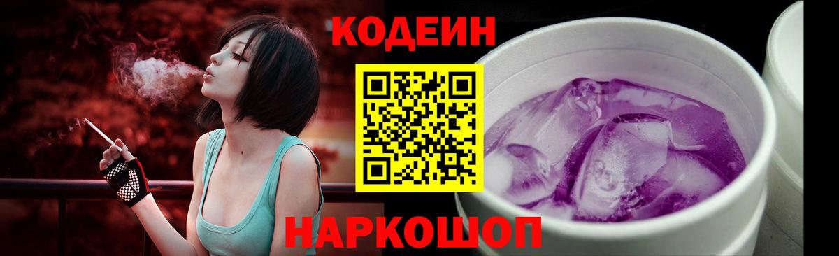 Codein напиток Lean (лин) Санкт-Петербург